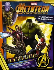 Мстители. Война Бесконечности. Раскраски и задания