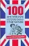 100 английских неправильных глаголов а иллюстрациях - 0
