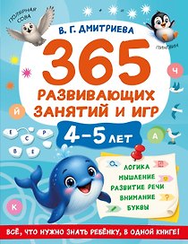 365 развивающих занятий и игр. 4-5 лет
