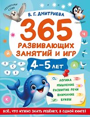 365 развивающих занятий и игр. 4-5 лет