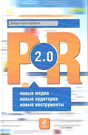 PR 2.0: новые медиа новые аудитории новые инструменты