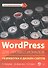 WordPress для профессионалов. - 0