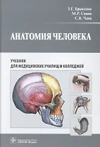 Анатомия человека. (СПО)