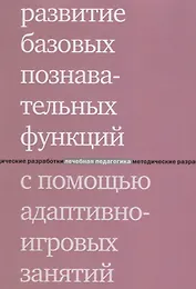 Развитие базовых познавательных функций с помощью адаптивно-игровых занятий. 2-е издание
