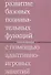 Развитие базовых познавательных функций с помощью адаптивно-игровых занятий. 2-е издание - 0