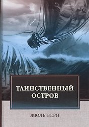 Таинственный остров: роман