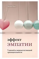 Эффект эмпатии. 7 ключей к сверхъестественной проницательности