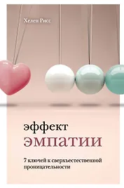 Эффект эмпатии. 7 ключей к сверхъестественной проницательности