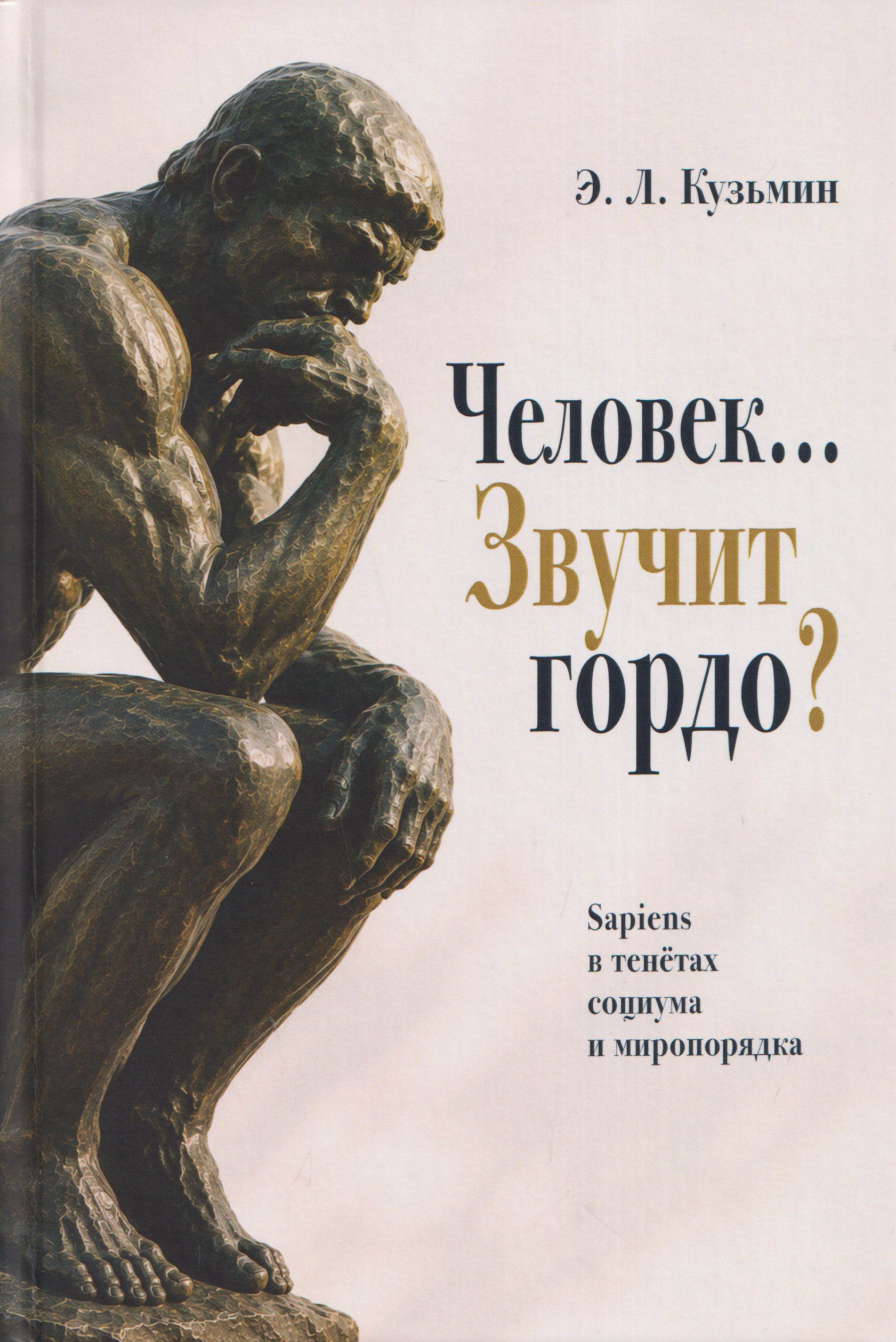 Обложка книги «Человек… Звучит гордо? Sapiens в тенётах социума и миропорядка»