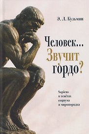 Человек… Звучит гордо? Sapiens в тенётах социума и миропорядка