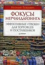 Фокусы мерчандайзинга. Эффективные «трюки» для торговцев и поставщиков.