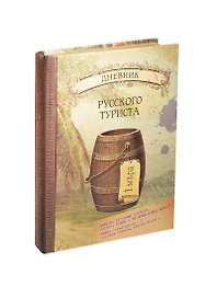 Блокнот Дневник русского туриста (крафт) (БТ2014-050)