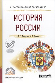 История России. Учебное пособие для СПО