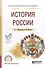 История России. Учебное пособие для СПО - 0