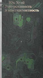 Рекурсивность и контингентность