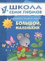 Большой, маленький. Для занятий с детьми от 1 до 2 лет