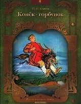 Конек Горбунок