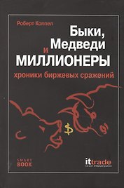 Быки, медведи и миллионеры. Хроники биржевых сражений. 2 -е изд.