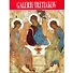 Tretyakov gallery Guide Альбом. Родионов В. (Медный всадник) - 0