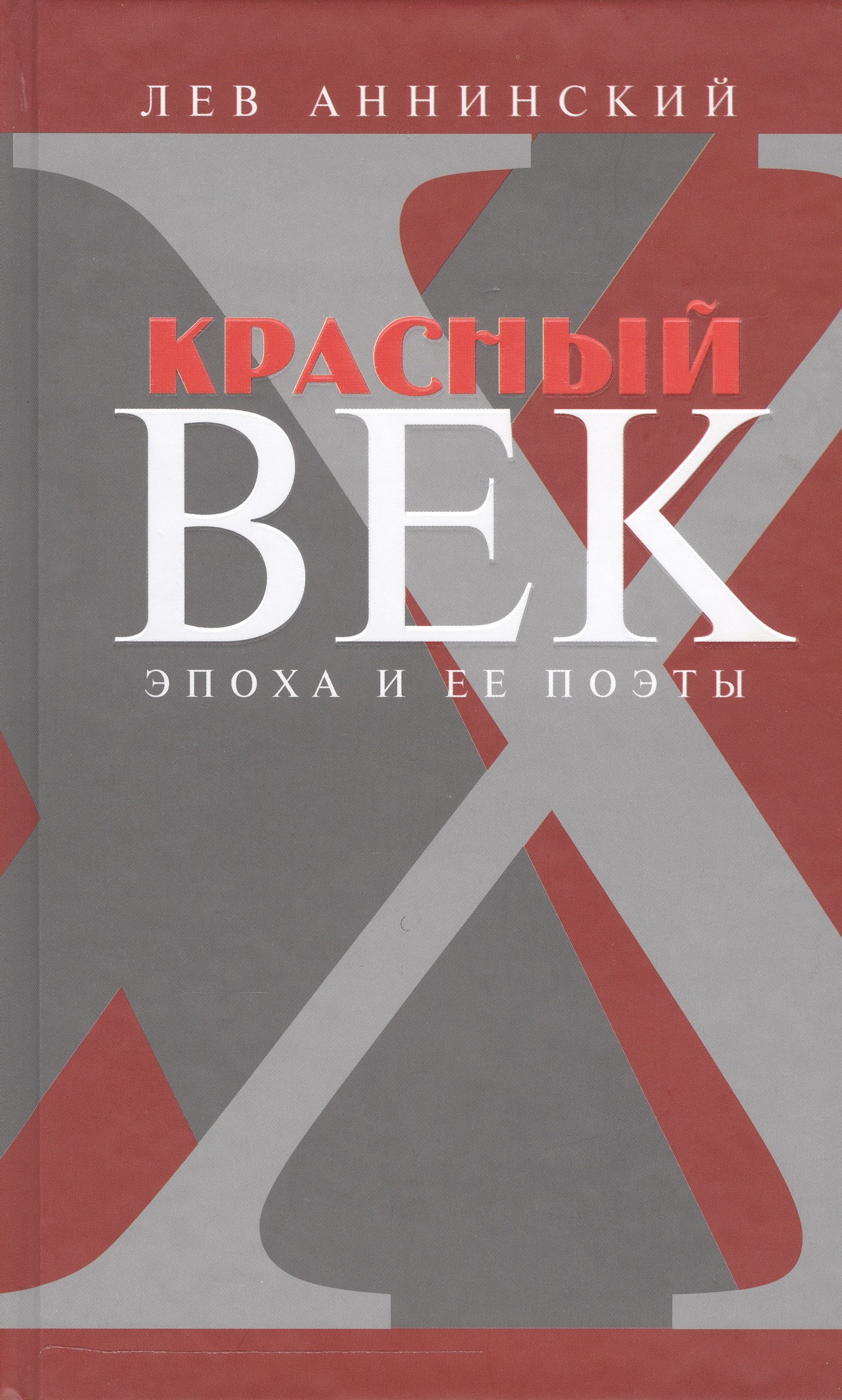 

Красный век Эпоха и ее поэты кн.3 (Аннинский)