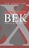 Красный век Эпоха и ее поэты кн.3 (Аннинский) - 0