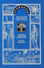Древо Жизни Ч.1 Кто ты человек (2 изд) Петров