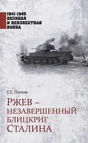 Ржев - незавершенный блицкриг Сталина