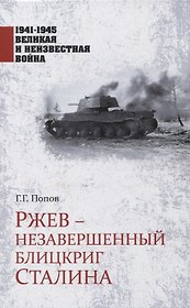 Ржев - незавершенный блицкриг Сталина