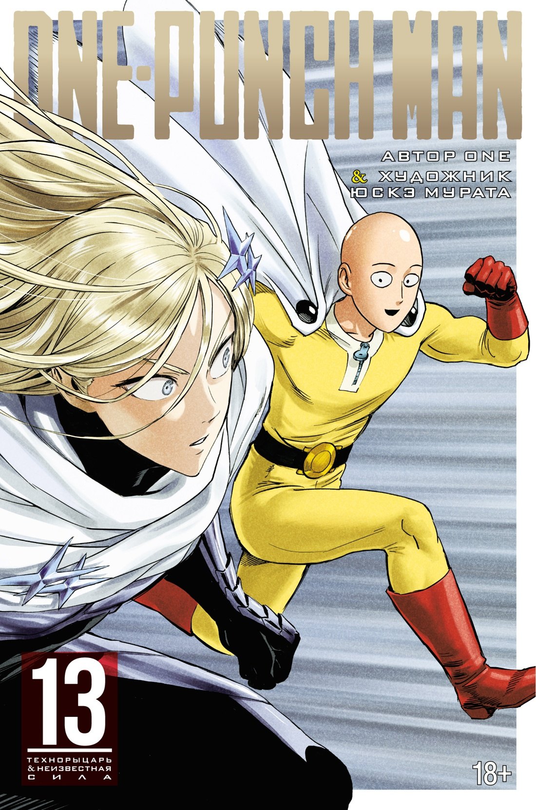 

Ванпанчмен. Книга 13 (Том 25, 26) - Технорыцарь. Неизвестная сила. (One Punch-Man). Манга