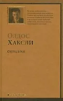 Слепец в Газе