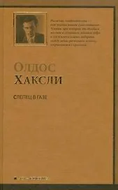 Слепец в Газе