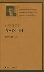 Слепец в Газе