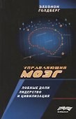 Управляющий мозг Лобные доли лидерство и цивилизация (ТР) Голдберг - 0