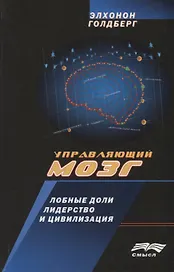 Управляющий мозг Лобные доли лидерство и цивилизация (ТР) Голдберг