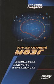 Управляющий мозг Лобные доли лидерство и цивилизация (ТР) Голдберг