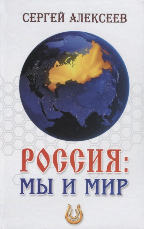

Россия: мы и мир