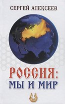 Россия: мы и мир