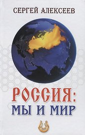 Россия: мы и мир