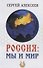 Россия: мы и мир - 0