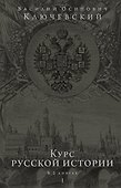 Курс русской истории. Юбилейное издание в 2 книгах - 0