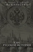 Курс русской истории. Юбилейное издание в 2 книгах
