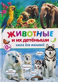 Животные и их детёныши. Книга для малышей