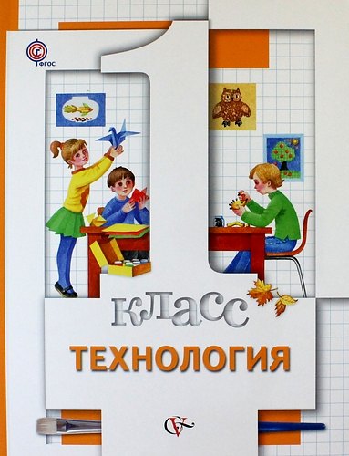   Буквоед Технология. 1 класс. Учебник
