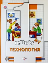 Технология. 1 класс. Учебник