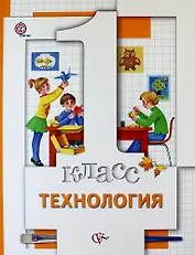 Технология. 1 класс. Учебник