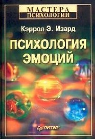 Психология эмоций