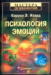 Психология эмоций