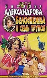 Белоснежка и семь трупов