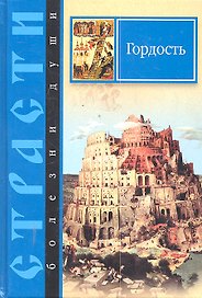 Гордость (СтрБД) Масленников