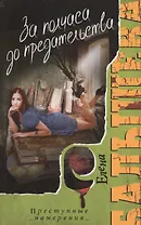 За полчаса до предательства